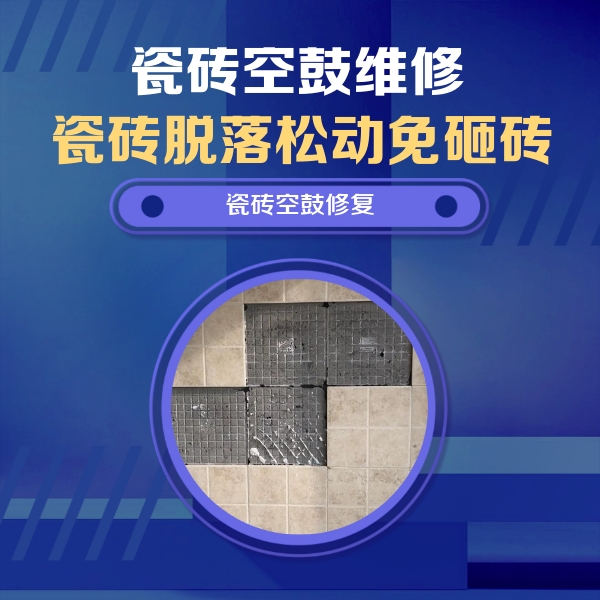 梁平瓷砖空鼓维修公司分享卫生间墙面瓷砖空鼓面积较大时，如何进行注浆修补？