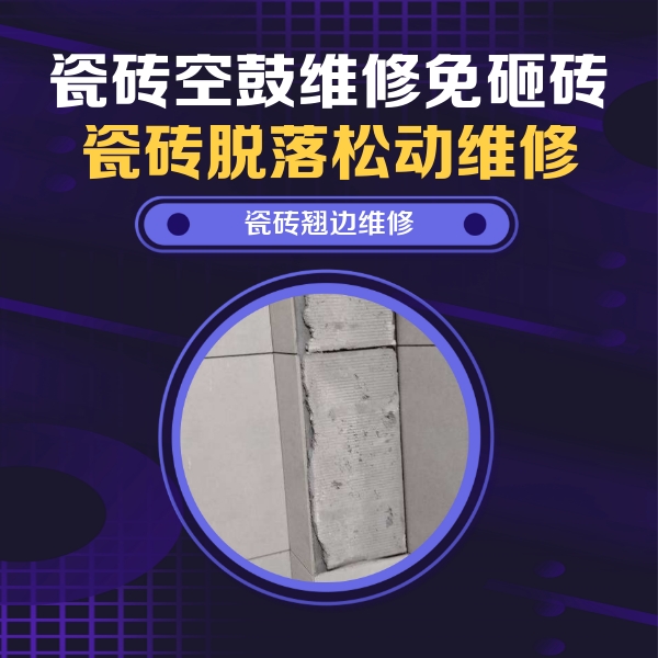 梁平瓷砖空鼓维修公司分享主卧的瓷砖空鼓维修方法