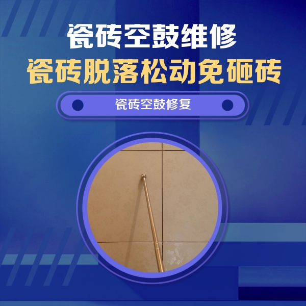 梁平瓷砖空鼓维修公司分享如何判断瓷砖空鼓的面积？