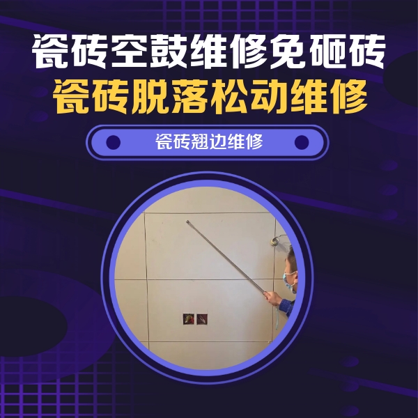 梁平瓷砖空鼓维修公司分享瓷砖空鼓面积较大时，除了注浆修补还有哪些维修方法？
