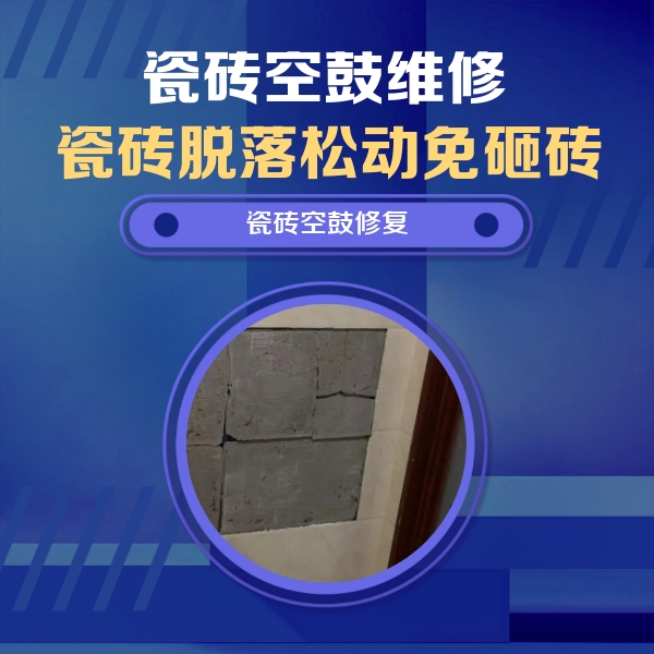 梁平瓷砖空鼓维修公司分享砖缝注浆修补空鼓的注意事项有哪些？