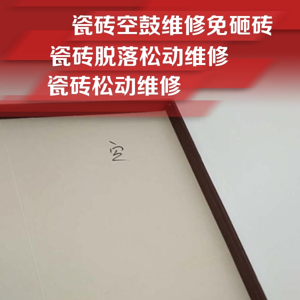梁平瓷砖空鼓维修公司分享卫生间墙面瓷砖空鼓