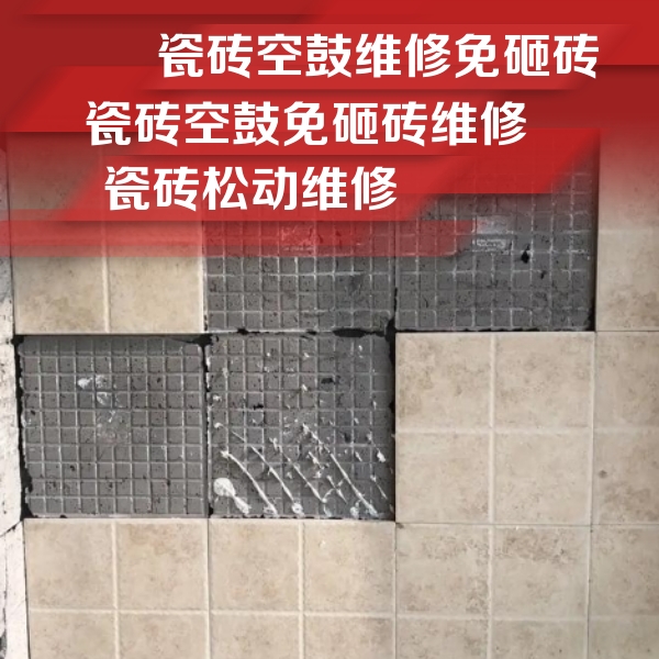 梁平瓷砖空鼓维修公司分享地砖空鼓维修的知识