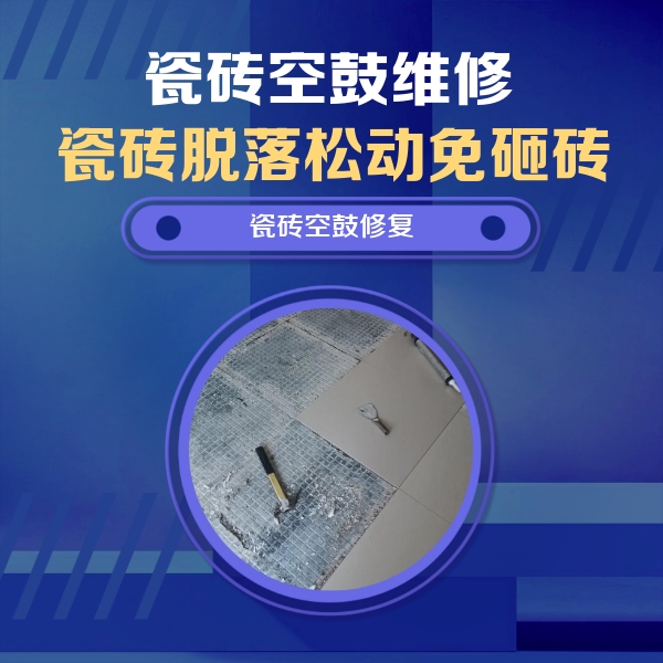 梁平瓷砖空鼓维修公司分享瓷砖松动维修的方法