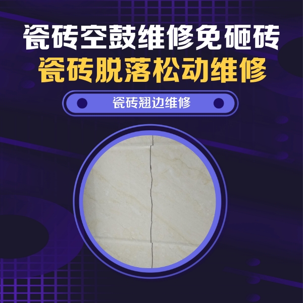 梁平瓷砖空鼓维修公司分享砖缝注浆修补空鼓的具体操作步骤是什么