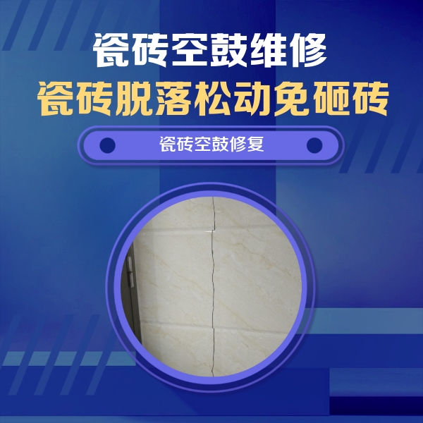 梁平瓷砖空鼓维修公司分享瓷砖空鼓面积较大时，除了注浆修补还有哪些维修方法？